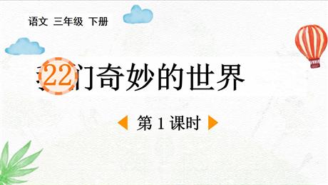 《我们奇妙的世界》PPT下载(第1课时)
