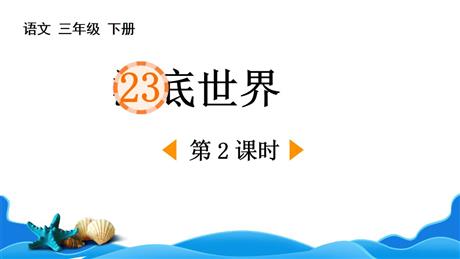 《海底世界》PPT下载(第2课时)