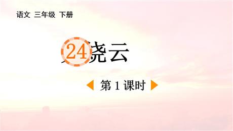 《火烧云》PPT课件(第1课时)