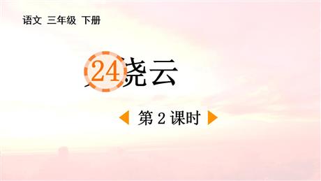 《火烧云》PPT课件(第2课时)