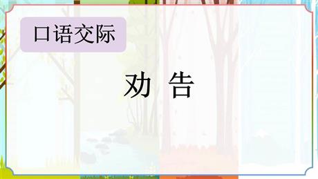 《劝说》PPT教学课件下载
