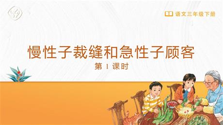 《慢性子裁缝和急性子顾客》PPT下载(第1课时)