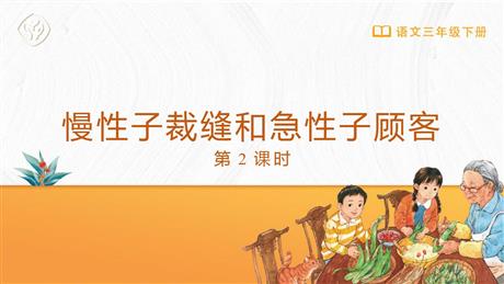《慢性子裁缝和急性子顾客》PPT下载(第2课时)