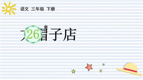 《方帽子店》PPT免费教学课件