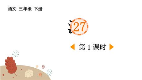 《漏》PPT下载(第1课时)
