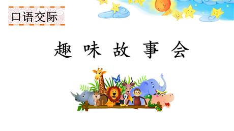 《趣味故事会》PPT免费教学课件