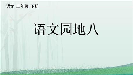 《语文园地八》PPT精品课件(三年级下册)