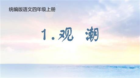 《观潮》PPT优秀教学课件