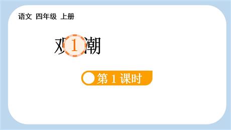 《观潮》PPT精品课件(第1课时)