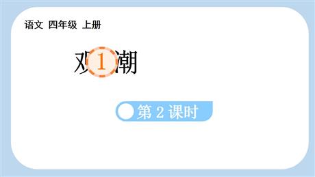 《观潮》PPT精品课件(第2课时)