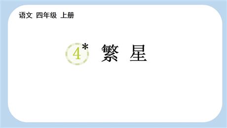 《繁星》PPT免费教学课件