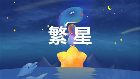 《繁星》PPT优质教学课件