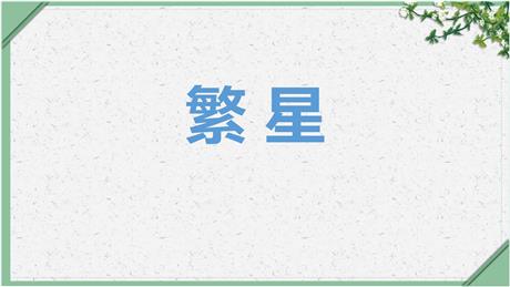 《繁星》PPT优秀教学课件