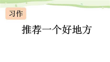 《推荐一个好地方》PPT优质课件