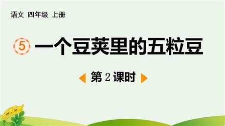 《一个豆荚里的五粒豆》PPT免费下载(第2课时)