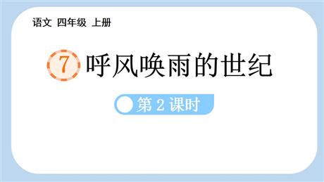 《呼风唤雨的世纪》PPT课件下载(第2课时)