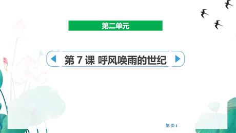 《呼风唤雨的世纪》PPT教学课件下载