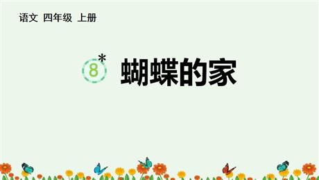 《蝴蝶的家》PPT精品教学课件