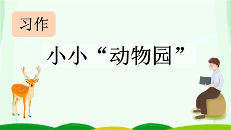 《小小“动物园”》PPT优秀课件