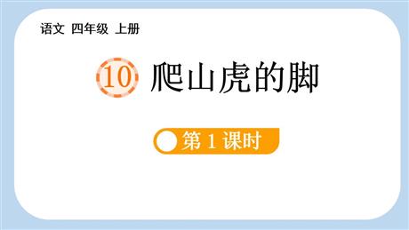 《爬山虎的脚》PPT免费课件(第1课时)