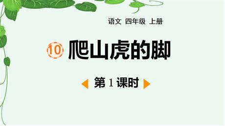 《爬山虎的脚》PPT免费下载(第1课时)