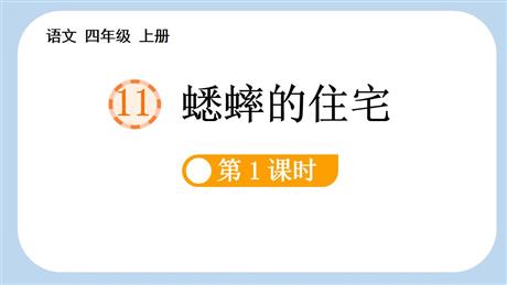 《蟋蟀的住宅》PPT课件下载(第1课时)