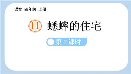 《蟋蟀的住宅》PPT课件下载(第2课时)