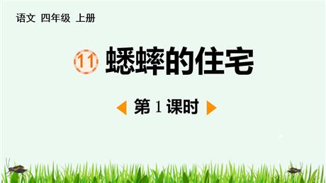 《蟋蟀的住宅》PPT免费课件(第1课时)