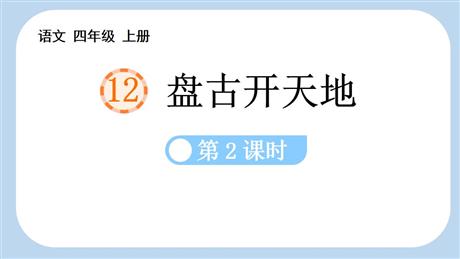 《盘古开天地》PPT免费课件(第2课时)