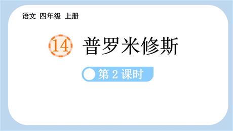 《普罗米修斯》PPT免费课件(第2课时)