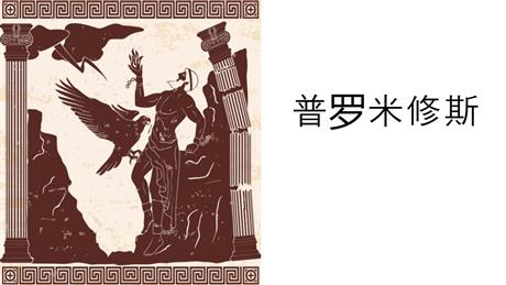 《普罗米修斯》PPT教学课件下载