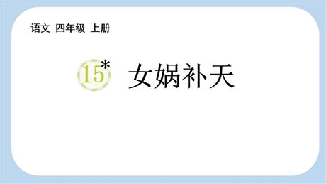 《女娲补天》PPT优秀教学课件