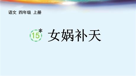 《女娲补天》PPT免费精品课件