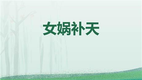 《女娲补天》PPT免费优质课件