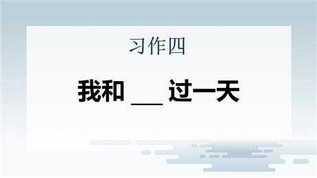 《我和___过一天》PPT教学课件下载