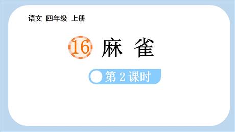 《麻雀》PPT免费课件(第2课时)