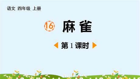 《麻雀》PPT免费下载(第1课时)