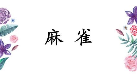《麻雀》PPT免费教学课件