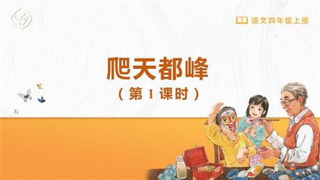 《爬天都峰》PPT免费课件(第1课时)