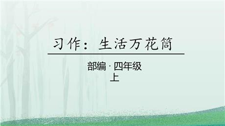 《生活万花筒》PPT下载