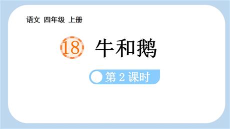 《牛和鹅》PPT教学课件(第2课时)