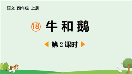 《牛和鹅》PPT课件下载(第2课时)