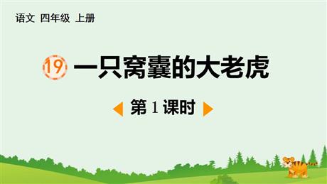 《一只窝囊的大老虎》PPT教学课件(第1课时)