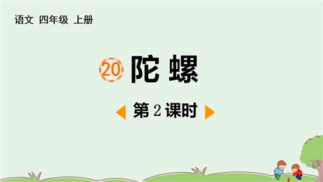 《陀螺》PPT教学课件(第2课时)