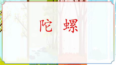 《陀螺》PPT优秀课件下载