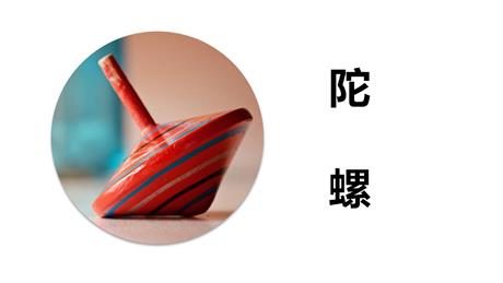《陀螺》PPT免费教学课件