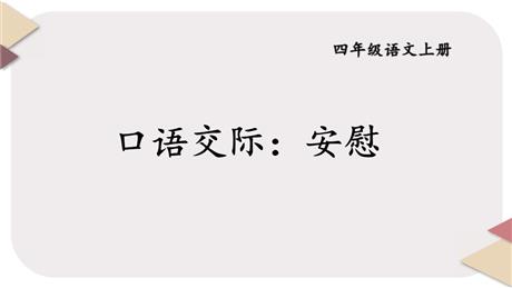 《安慰》PPT教学课件下载