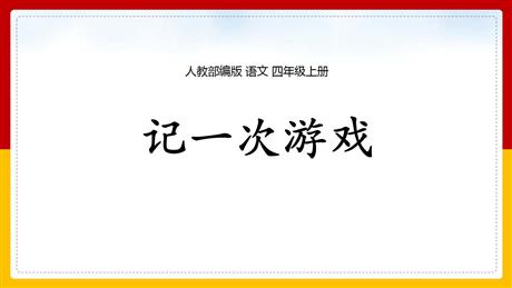 《记一次游戏》PPT免费课件下载