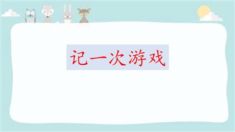 《记一次游戏》PPT精品课件下载