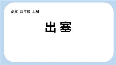《出塞》古诗三首PPT免费教学课件